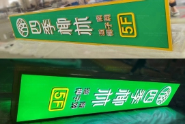 燈箱與燈箱字系列